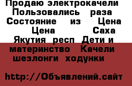 Продаю электрокачели. Пользовались 2 раза. Состояние 10 из 10. Цена 6000 › Цена ­ 6 000 - Саха (Якутия) респ. Дети и материнство » Качели, шезлонги, ходунки   